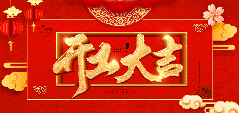 开工大吉！“猪”事顺利-德邦节能