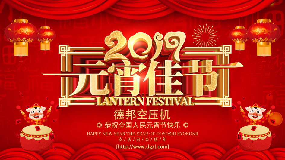德邦空压机：恭祝全国人民元宵节快乐